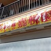 嘉悦園 - 