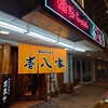 壱八家 東戸塚本店