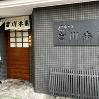 つきじ宮川本廛 - 