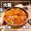 鯛之鯛 梅田店