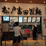松戸富田製麺 三井アウトレットパーク木更津店 - 