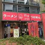 昌平ラーメン - 