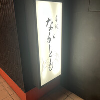 赤坂 ながとも - 外観