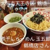 煮干しらーめん 玉五郎 - 