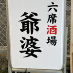 爺婆 - 