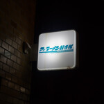 アノラーメン製作所 - 