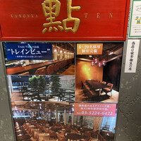 過門香 點 有楽町イトシア店 - 