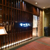 雪月風花 本店  - 