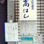 石臼挽き手打ち蕎麦 高はし - 