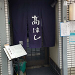 石臼挽き手打ち蕎麦 高はし - 