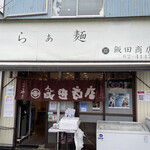 飯田商店 - 