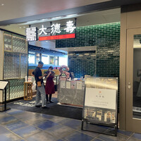 大徳壽 みなとみらい - 