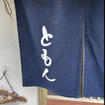 郷土料理ともん - ともん　byまみこまみこ