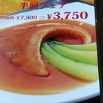 CHINCHIN - フカヒレの姿煮　お盆限定半額フェアのメニュー