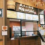 麺場 田所商店 - 