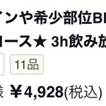 ごちそうさん 本厚木店 - 4480円でも4928円でもなく実際はなぜか5300円。