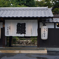 炭焼うな富士 白壁別邸 - 