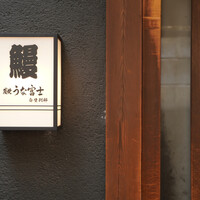 炭焼うな富士 白壁別邸 - 