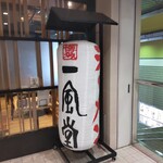 Hakata Ippuudou - 博多一風堂 ラスカ茅ヶ崎店