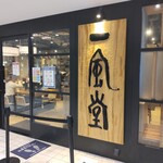 博多一風堂 - 博多一風堂 ラスカ茅ヶ崎店