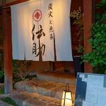 Sumibi To Sakana Densuke - 炭火と魚菜 伝助 暖簾 (2023.06.02)