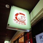 中華料理 朝霞刀削麺 - 看板