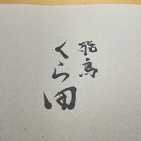 飛鳥くら田 - 