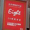 中国茶房8 赤坂店