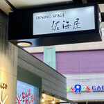 ダイニングステージ 佐海屋 - 