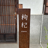 中國菜 奈良町 枸杞 - 