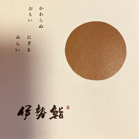 伊勢鮨 - 