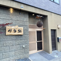 伊勢鮨 - 