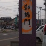 鄭錫門 - 看板♪