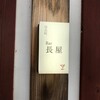 Bar 長屋 - 