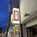 彩食亭　心まい - 