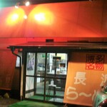 長浜らーめん とんこつ屋 - 
