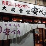 Nikudoufu To Remon Sawa Taishuu Shokudou Yasubee - 外観