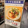 すする 担々麺 水道橋店