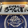 じげもんちゃんぽん 所沢店