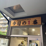 ヌードル＆スパイスカレー 今日の1番 - 