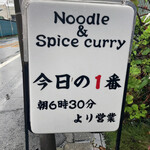 ヌードル＆スパイスカレー 今日の1番 - 