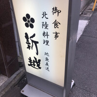 北陸料理 新越 - 