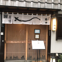 北陸料理 新越 - 
