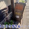 ろじうさぎ