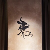 焼肉うしごろ 新宿三丁目店 - 