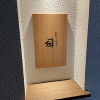 ひがしやま 司 - 