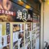 Sumibi Yakitori Sakaba Toridouraku - 