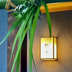 鎌倉 北じま - 外観
      こんな設えが素敵です♪