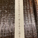 鎌倉 北じま - 先付と一緒に添えられた伊勢大輔の和歌です。
      去年と同じ場所景色の中でも、少しずつ成長しているであろうとした北嶋さんの気持ちを表現しているような和歌です。