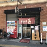 らぁめん真 - いたって普通の店構えなので、見逃さないよう注意